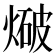 𭵤