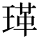 𭹤