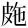𭽤