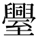 𮍤