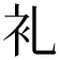 𮕤