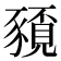 𮙤