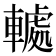 𮝤