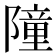 𮥤