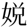 娧