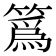 䈧