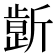 𰕤