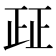 𰙤
