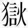 𰡤