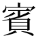 賓