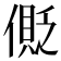 𠍥