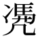 𠙥