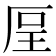 𠩥