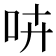 𠱥