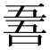 𠵥