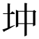 𡉥