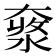 𡙥