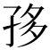 𡥥