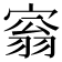 𡩥