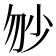 𡭥