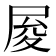 𡱥