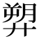 𢍥