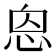𢙥