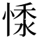 𢝥