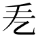 𢩥