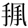 𢭥