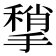 𢵥