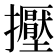 𢹥