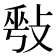 𢽥