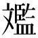 𣁥