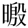 𣉥
