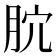 𣍥
