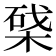 𣕥