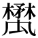 𣝥