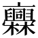 𣡥