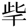 𣥥