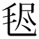 𣭥