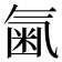𣱥