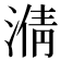𣹥