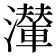 𤁥