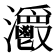 𤅥
