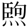 𤍥