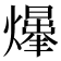𤑥