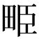 𤱥