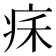 𤵥