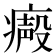𤹥